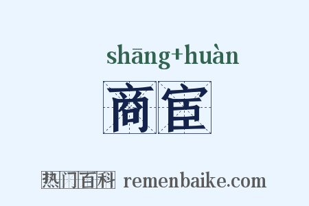 商宦是什么意思的图片